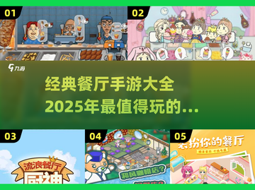 🔥2025必玩的餐厅手游大揭秘🍔截图1
