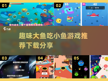 大鱼吃小鱼游戏合集🐟趣味挑战等你来玩！截图1