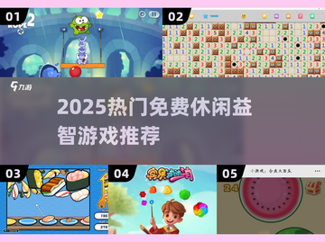 2025超火免费益智游戏🔥截图1