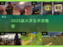 🔥2025最火求生手游合集来袭！🎮