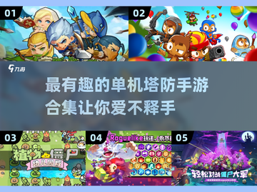 🔥2025最有趣单机塔防手游排行榜🔥截图1