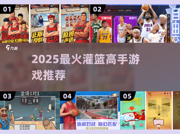 🔥2025最燃篮球手游TOP5🏀截图1