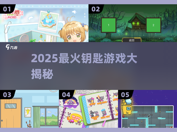 🔥2025最火钥匙游戏TOP榜🔓截图1