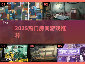 🔥2025最火房间游戏TOP5💥截图1