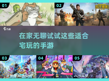 宅家必备！🔥2023超好玩手游推荐🎮截图1