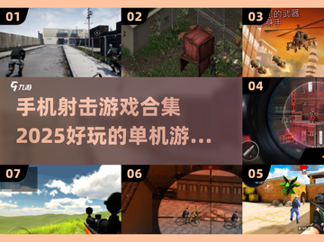 🔥2025必玩！超赞单机射击手游合集💥截图1