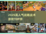 🔥2025高人气战略游戏TOP榜！🎮