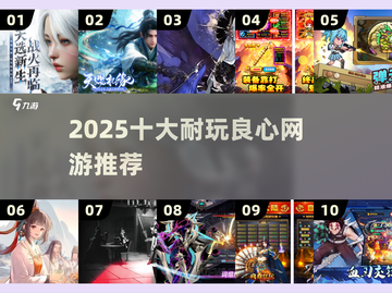 🔥2025最耐玩良心手游TOP10💥截图1