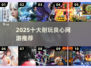🔥2025最耐玩良心手游TOP10💥