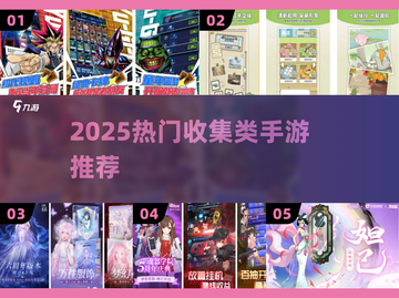 2025超火收集类手游🔥这5款必玩！🎮💥截图1