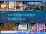 🎮0氪党必看！2025最值得长期玩的免费手游排行🔥