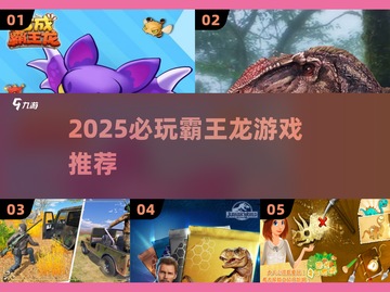 🦖2025必玩霸王龙游戏TOP榜🔥截图1