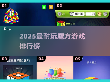 2025最🔥魔方游戏排行，这5款超耐玩！🧩🎮截图1