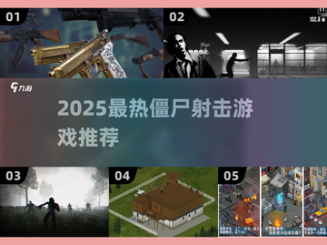 🔥2025僵尸射击游戏TOP榜来袭！🎮生存大战一触即发💥截图1