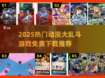 🔥2025最火动漫大乱斗游戏推荐！🎮免费下载来袭💥截图1