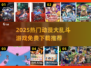 🔥2025最火动漫大乱斗游戏推荐！🎮免费下载来袭💥