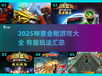 🔥神兽金刚游戏大揭秘！2025必玩汇总💥🎮截图1