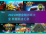 🔥神兽金刚游戏大揭秘！2025必玩汇总💥🎮