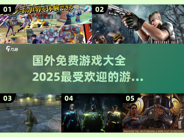 🔥2025年必玩免费国外游戏大全✨截图1