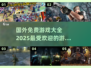 🔥2025年必玩免费国外游戏大全✨