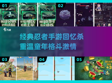 🔥童年忍者手游大集合！🎮经典怀旧必玩榜单🏆截图1