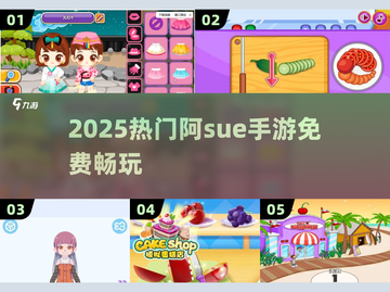 🔥2025超火阿sue手游免费玩！🎮截图1