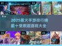 🔥2025最火手游排行榜🌟未来玩家必玩清单！