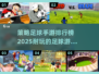 ⚽2025必玩！策略足球手游排行榜🔥下载合集🌟