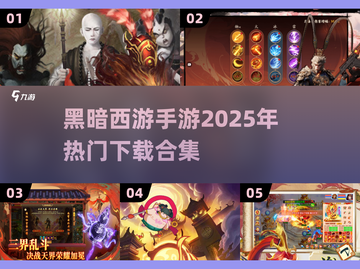 🔥2025最🔥黑暗西游手游合集ownload💡截图1