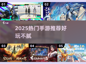 🎮2025超好玩手游大揭秘！🔥截图1