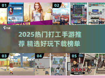 2025超火打工手游下载🔥这些游戏太好玩了！🎮截图1