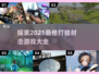 2025🔥热门打猎射击游戏推荐🎮