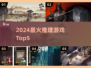 🔥2024最火推理游戏TOP5！🎮