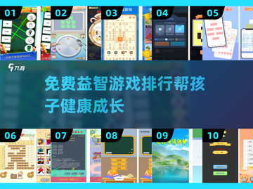 10～14岁孩子玩啥游戏好？免费益智🔥排行出炉！🎉截图1