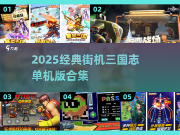 🎮三国志单机版街机游戏推荐！经典耐玩合集2025🔥截图1