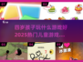 2025热门儿童游戏合集🎉，四岁娃玩啥最益智？
