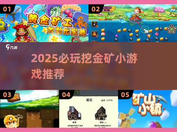 💰2025最火挖金矿小游戏榜单！🔥挖出你的财富宝藏💎截图1