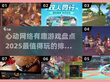 🔥2025心动网络游戏排行，好玩到停不下来！🎮截图1