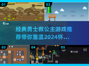 🔥经典回忆！2024必玩的勇士救公主游戏推荐🎮截图1