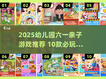 🎉2025幼儿园六一必玩10款亲子游戏推荐！截图1