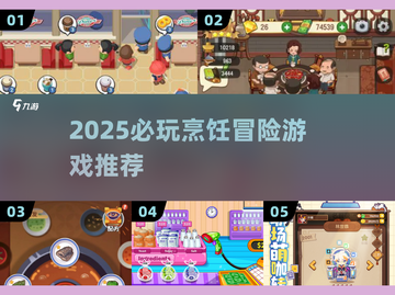 🔥2025必玩烹饪冒险游戏TOP榜🍳截图1
