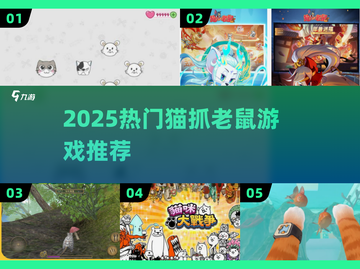 2025超火猫抓老鼠游戏推荐🎮轻松上手嗨翻天！截图1