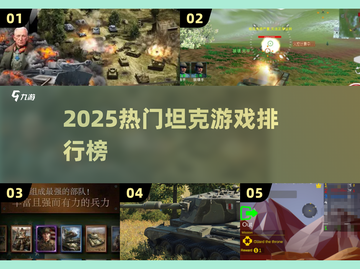 🔥2025最燃坦克游戏TOP榜💥🎮截图1