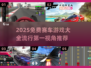 🔥2025免费赛车游戏TOP榜💥第一视角狂飙体验！🚗💨