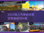 🔥2025高人气单机开放世界游戏TOP榜🎮