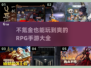 🔥2024必玩不氪金RPG手游大全💎