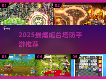 🔥2025最燃塔防手游！炮台激战全解析💥截图1