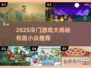 🎮冷门宝藏游戏大公开！2025必玩小众神作汇总💥