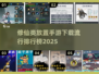 🔥2025修仙放置手游排行榜🌟哪里下载看这里！
