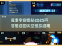 🚀2025必玩太空游戏大盘点！经典模拟一网打尽✨